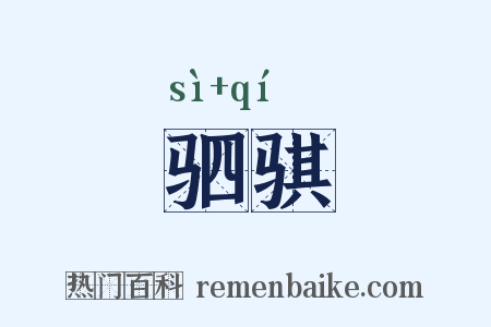 驷骐是什么意思的图片